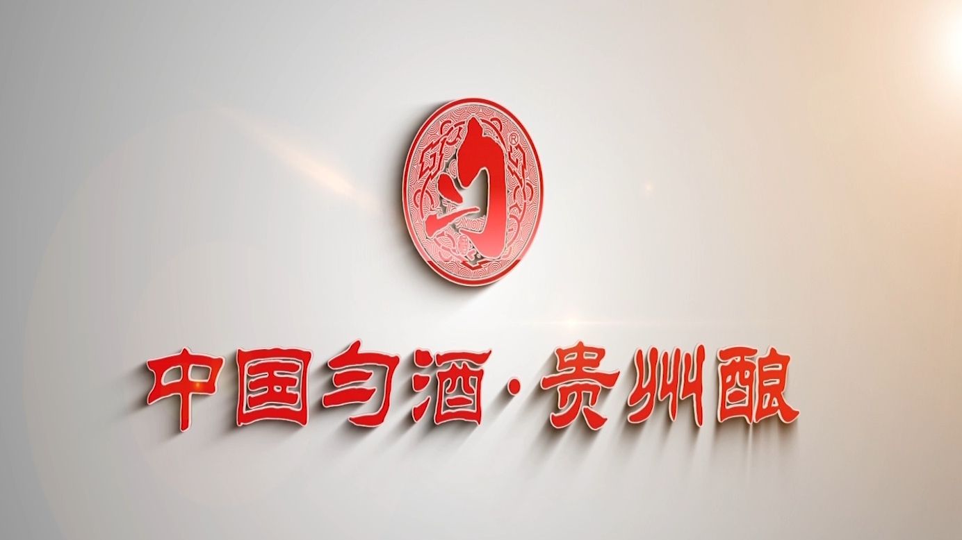 和而有度 贵州匀酒——新一批中华老字号