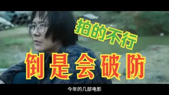 Video herunterladen: 电影拍的不行，倒是挺会破防的！