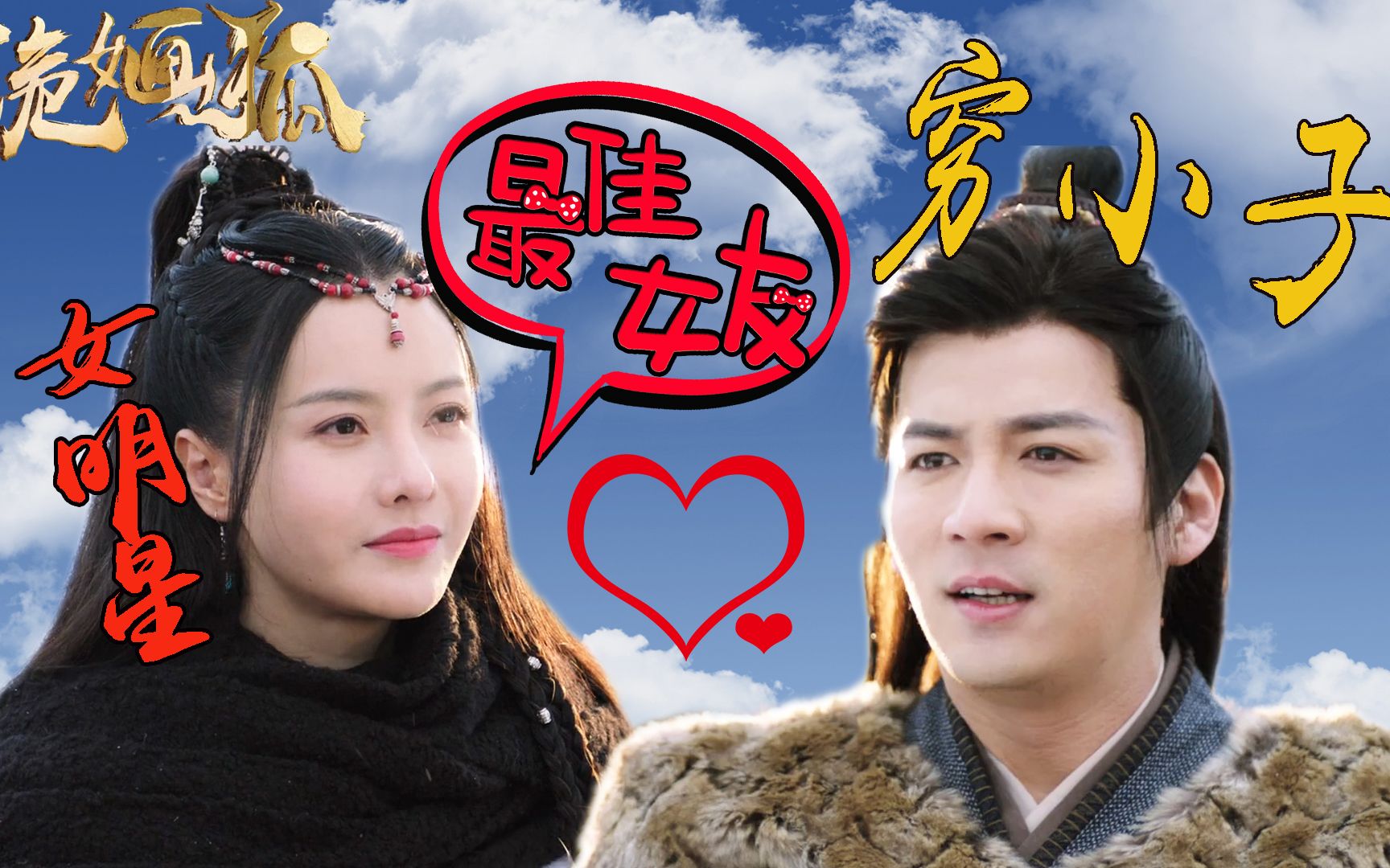 《姽婳狐》桑子明vlog:女星爱上穷小子,遭家人反对玩私奔