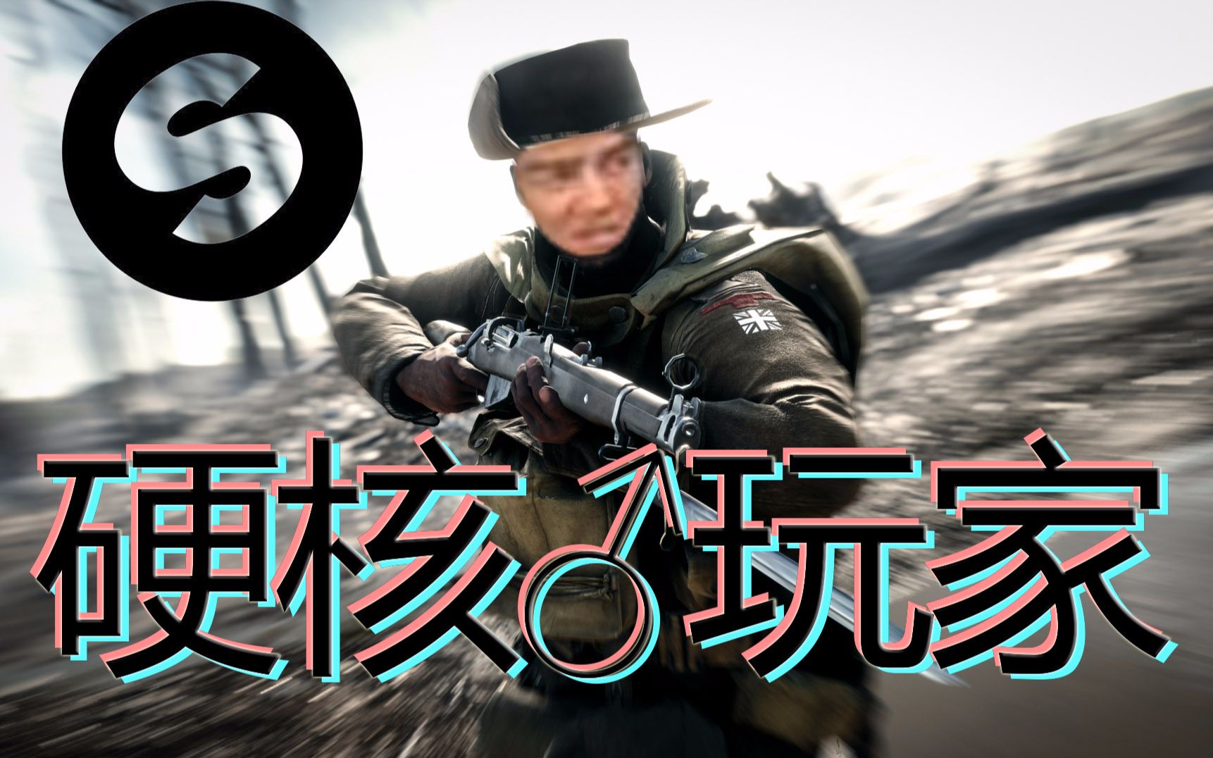 【哲学】硬核♂玩家