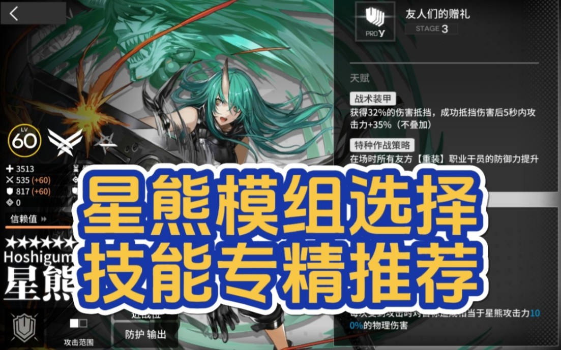 【明日方舟】星熊的模组选择和技能专精推荐哔哩哔哩bilibili明日方舟