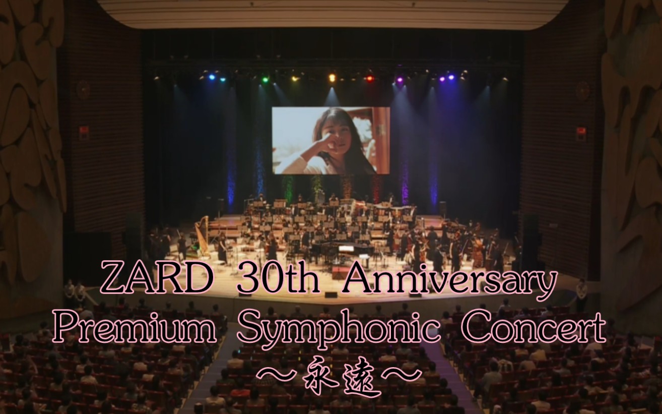 [图]【第一场次 蓝光画质 ZARD】ZARD 30th Anniversary Premium Symphonic Concert 〜永遠〜交响音乐会