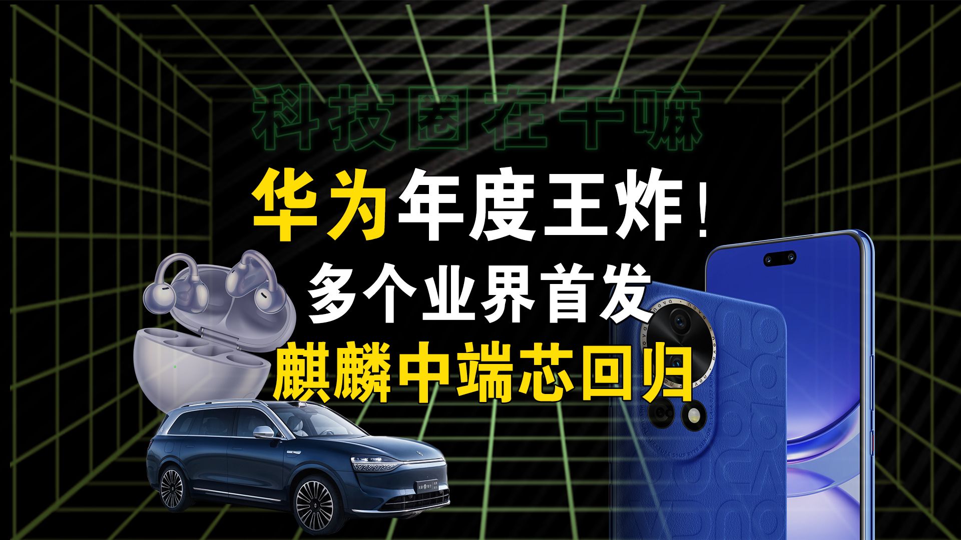 麒麟中端芯回归!车企汗流浃背?华为这次的新品有点炸裂【科技圈在干嘛#62】哔哩哔哩bilibili