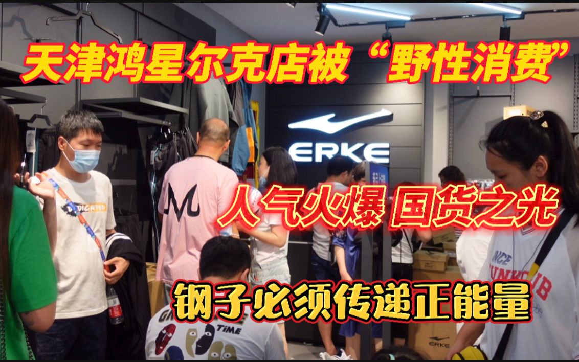 鸿星尔克被全国人民野性消费,国货之光人气爆棚,钢子传递正能量哔哩哔哩bilibili