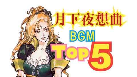 月下夜想曲BGM top5_哔哩哔哩bilibili