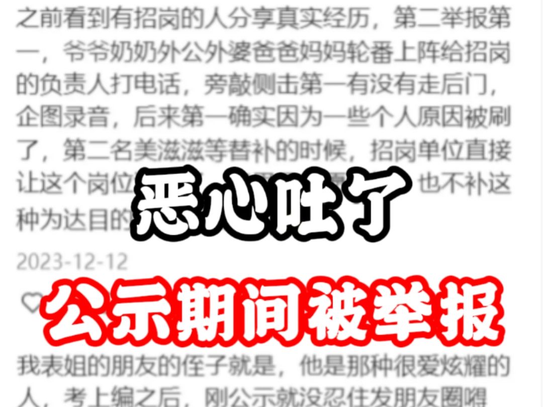 上岸路走到了政审阶段我才明白,公示≠录取,事业单位公示期间一定要低调!政审前一定要提防这些方面……哔哩哔哩bilibili