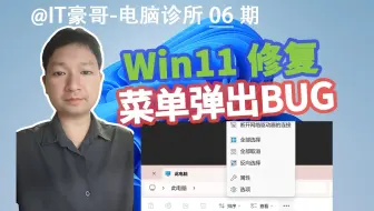 教程 | 修复Win11的离谱BUG！ ("菜单向上弹出"问题、操作简单、轻松修复)