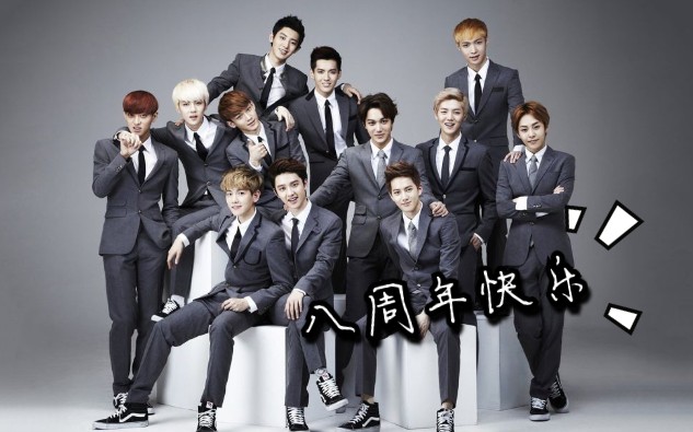 exo八周年快乐