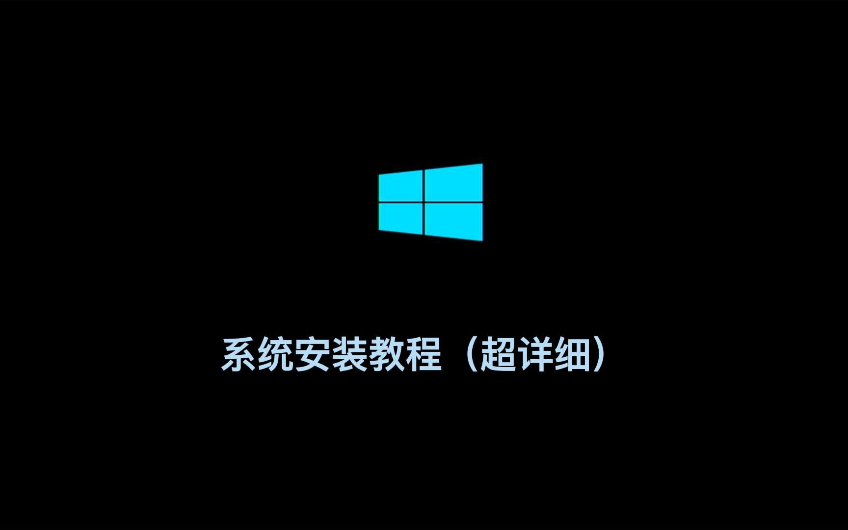 Windows系统安装教程(超详细安装教程)哔哩哔哩bilibili