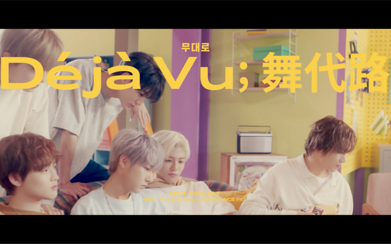 五周年贺nctdream–déjàvu舞代路trackvideo