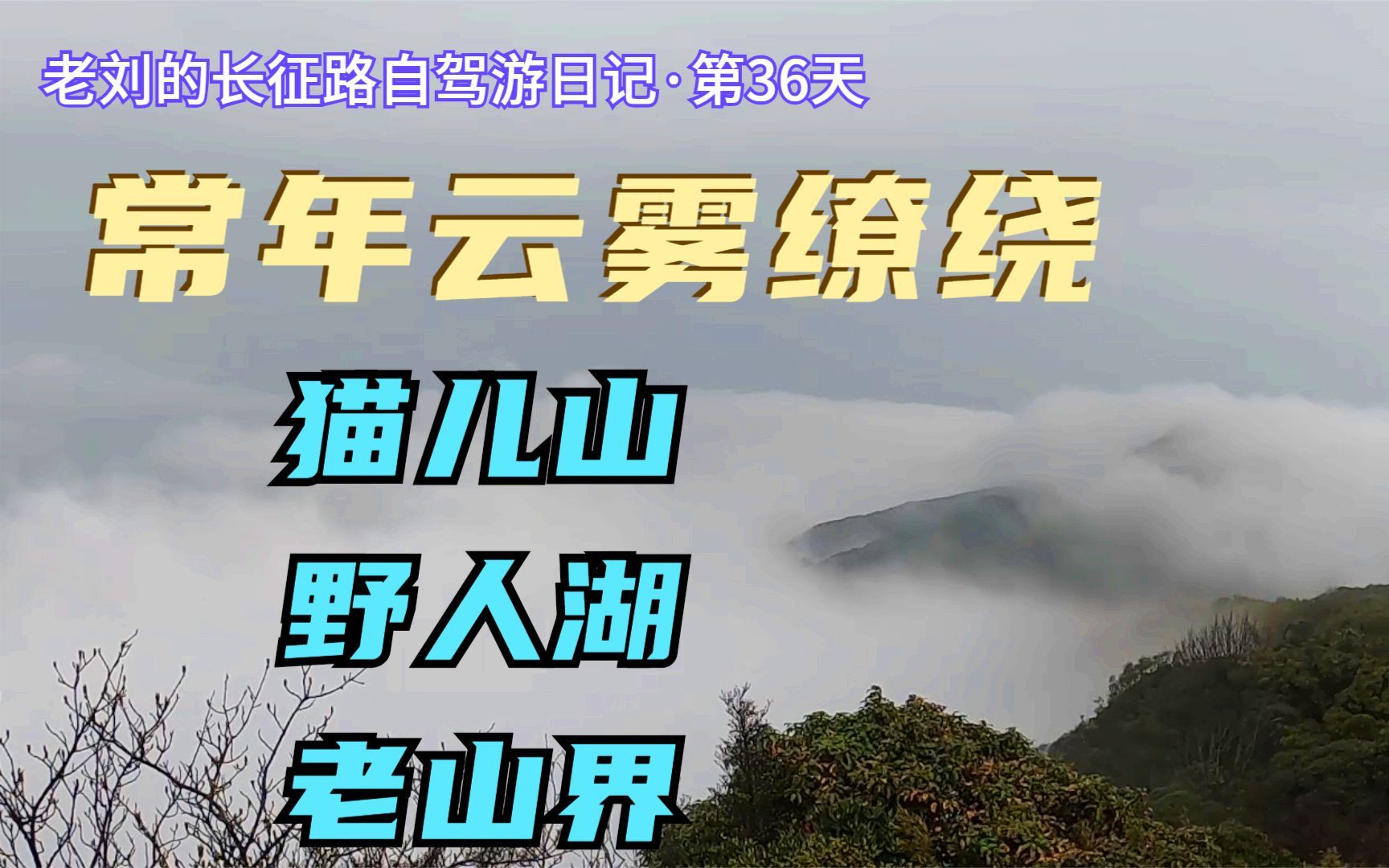 [图]自驾重走长征路攻略与路书（58）毛主席长征途中翻越老山界时写下了十六字令"惊回首,离天三尺三”