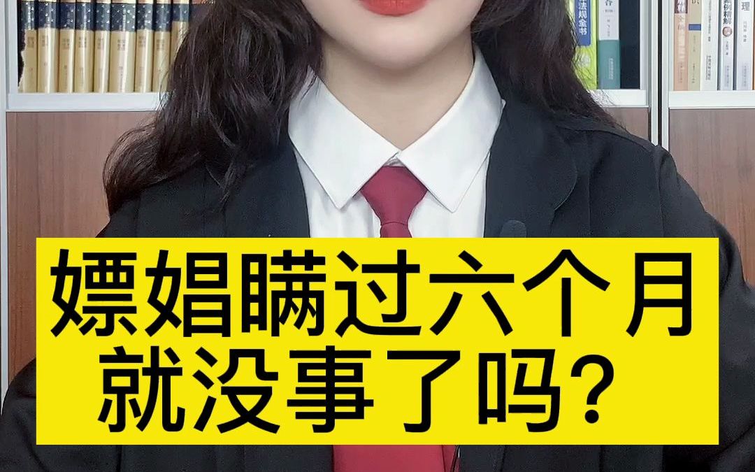 嫖娼瞒过六个月就没事了吗?哔哩哔哩bilibili