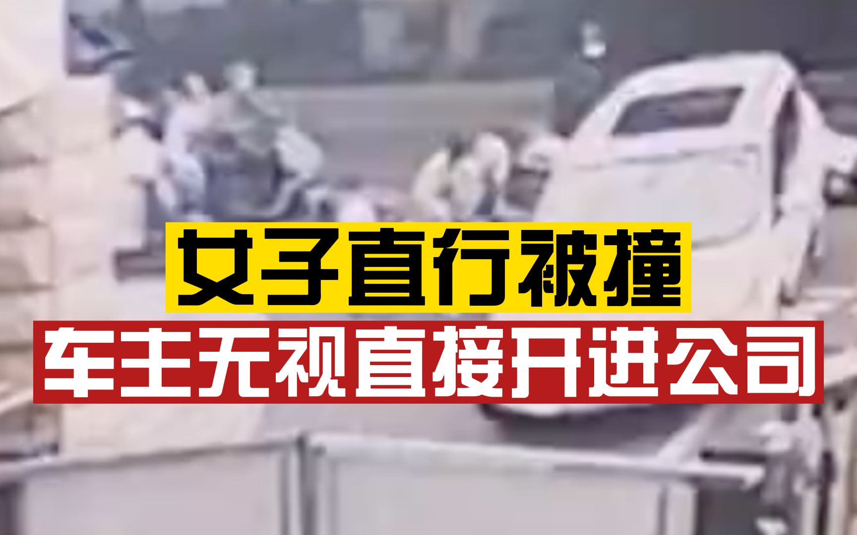 女子开车直行被撞车主无视直接开进公司,当事人:车主连一句道歉都没有!哔哩哔哩bilibili