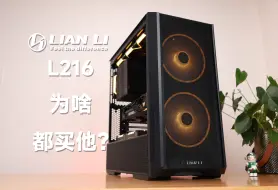 Tải video: 【月明】为啥都说他是500元价位标杆机箱啊？丨联力（LianLi）L216测评