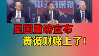 Download Video: 星国重磅宣布 黄循财赌上了！中国高端车 新加坡爆红