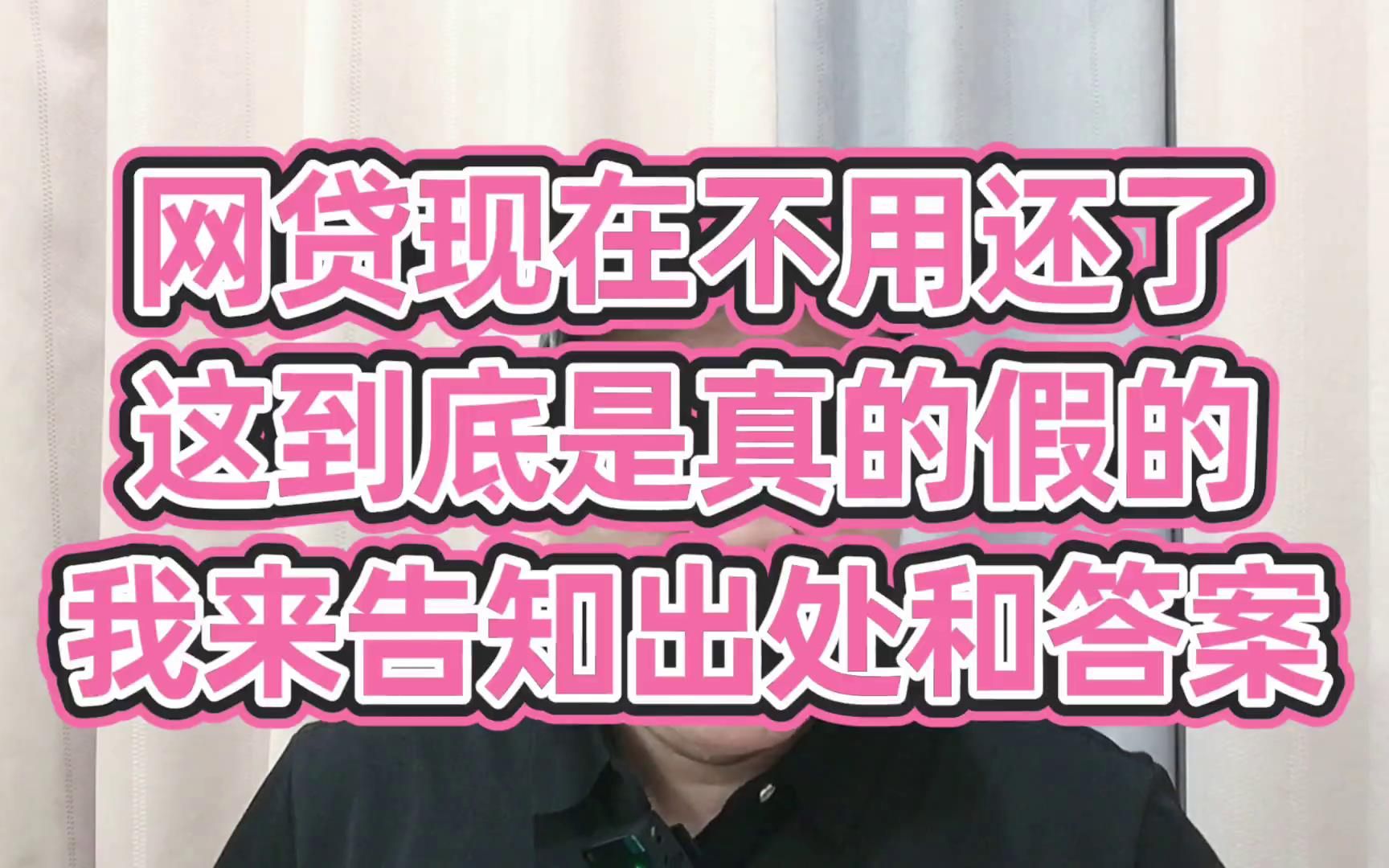 网贷现在不用还了,这到底是真的假的?我来告诉你出处和答案哔哩哔哩bilibili