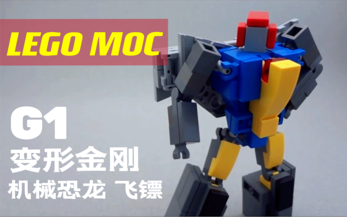 【LEGO MOC】G1 变形金刚 机械翼龙 飞镖 搭建指南 变形展示(附零件列表)哔哩哔哩bilibili