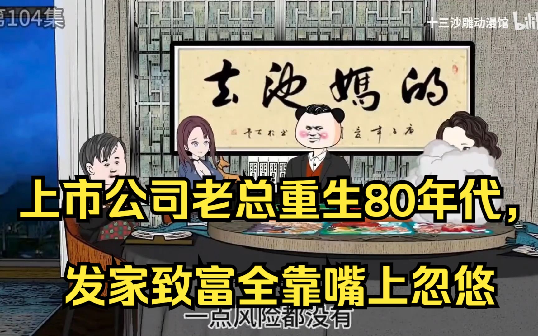 [图]2上市公司老总重生80年代，发家致富全靠嘴上忽悠，真正把白手兴家演绎到淋漓尽致……【全集完结】