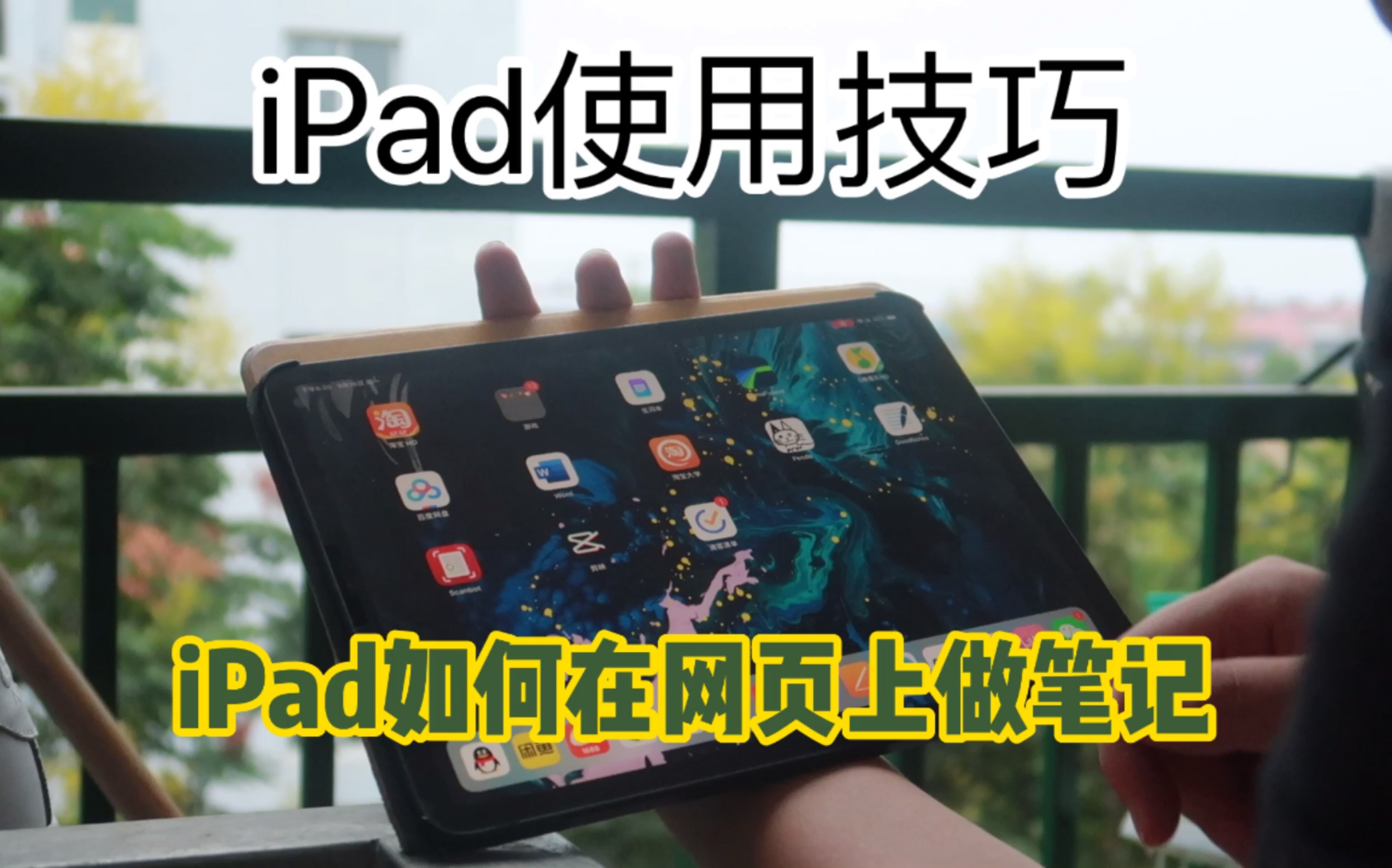 iPad如何在网页上做笔记?哔哩哔哩bilibili