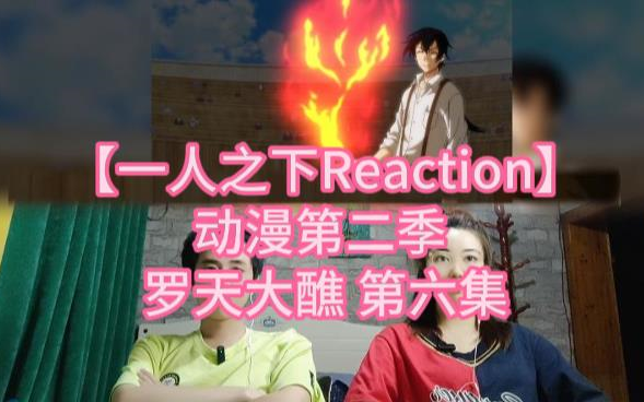 [图]【一人之下Reaction】动漫第二季 罗天大醮 第六集