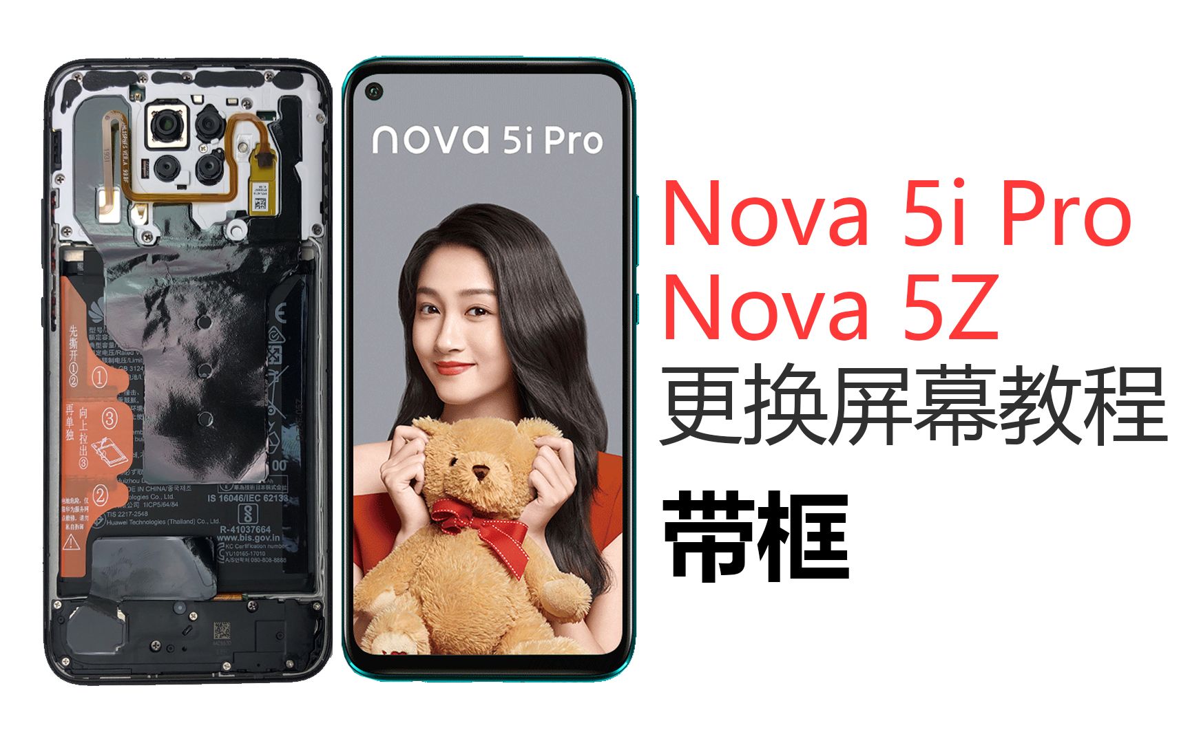 华为nova5z5ipro换屏幕教程带框屏幕显示屏触摸屏屏幕总成拆机换屏