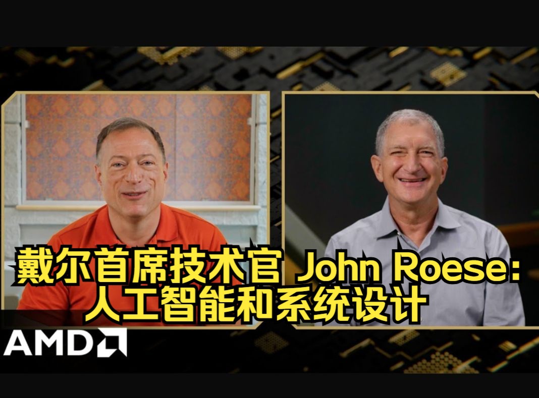 戴尔首席技术官 John Roese:人工智能和系统设计哔哩哔哩bilibili