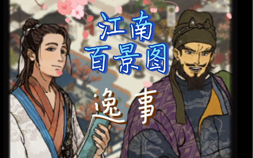 活动作品江南百景图逸事冯梦龙时闯
