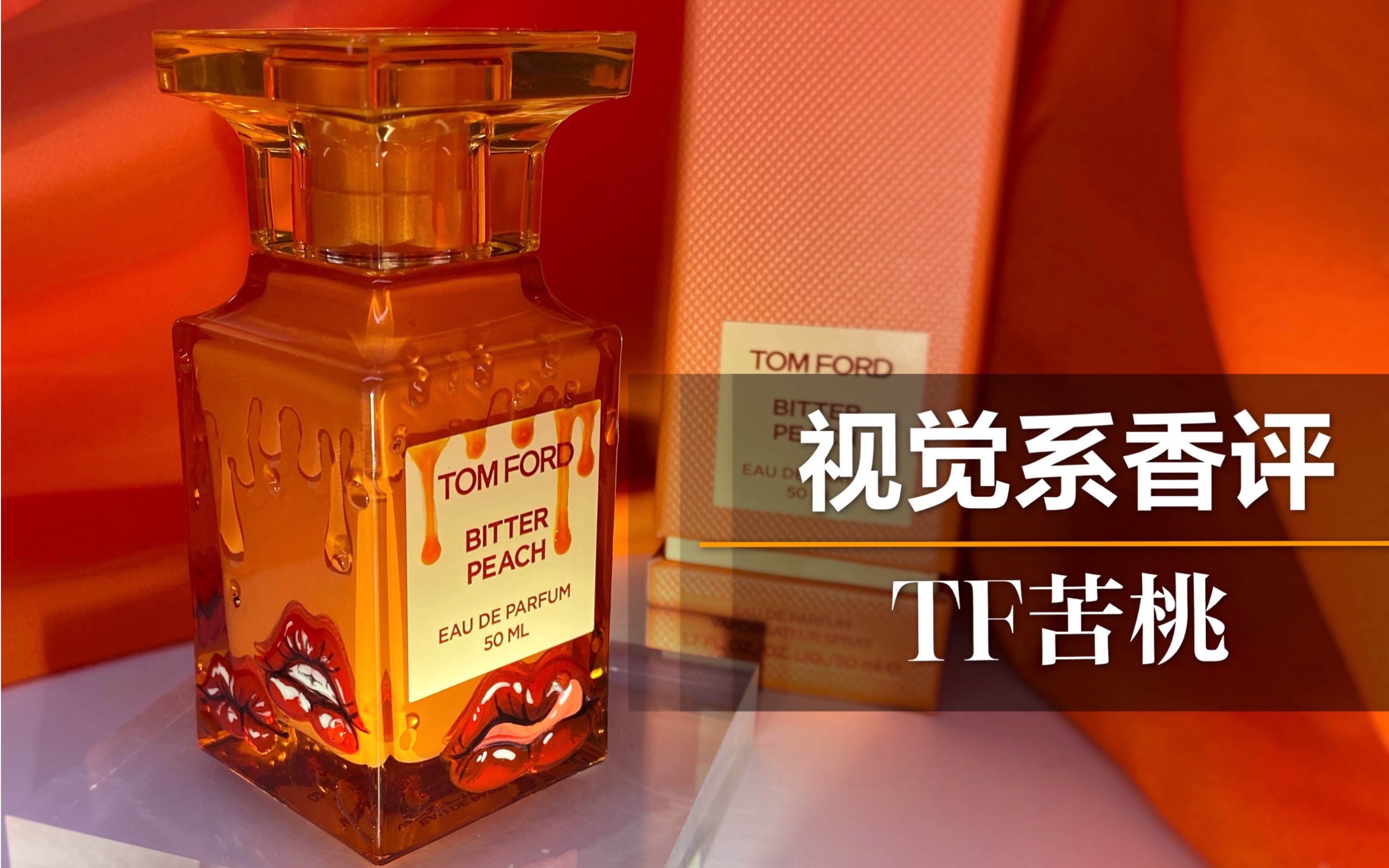 来自欲望的暖流｜视觉系香评TOM FORD 苦桃香水-哔哩哔哩