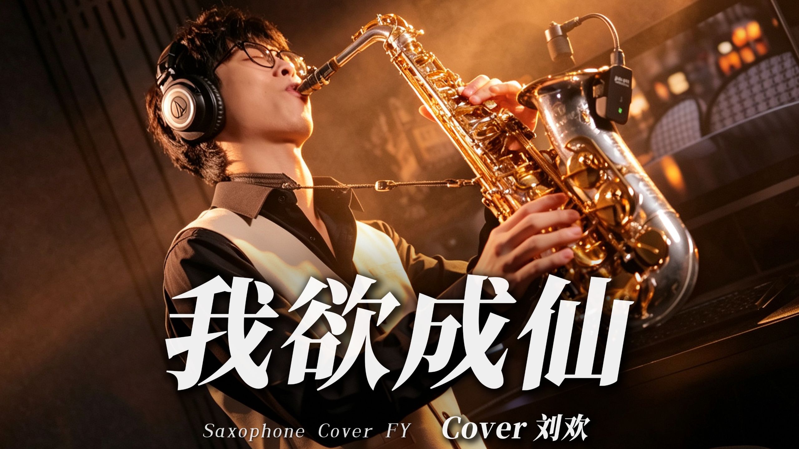 R&B微醺时刻?《我欲成仙》真心走过每个瞬间 再来对孩子款款笑谈…致敬经典 致敬刘欢老师