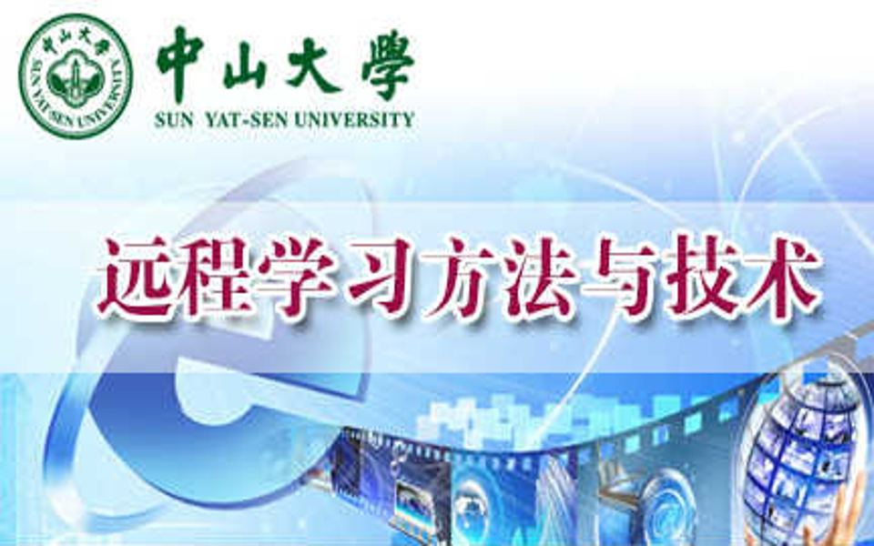 远程学习方法与技术  中山大学网络教育学院(国家精品课)哔哩哔哩bilibili