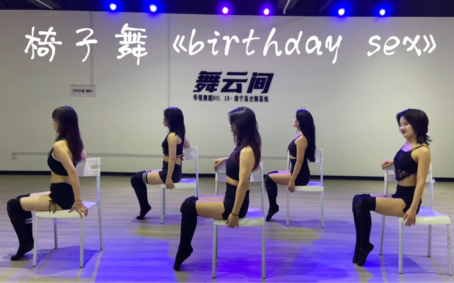 [图]不得不爱的一支舞蹈，音乐也很上头《birthday sex》