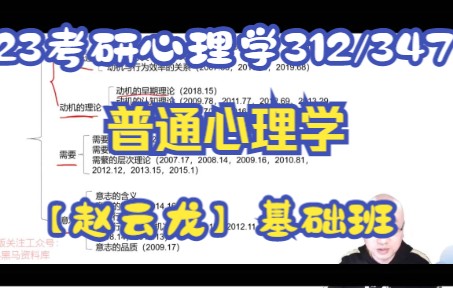 [图]2023考研心理学312/347赵云龙基础班，普通心理学基础精讲【23完整版】