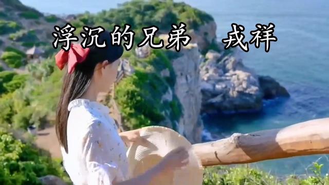 [图]#闽南语歌曲大全 #闽南语歌曲 #闽南歌曲 #闽南歌 #浮沉的兄弟