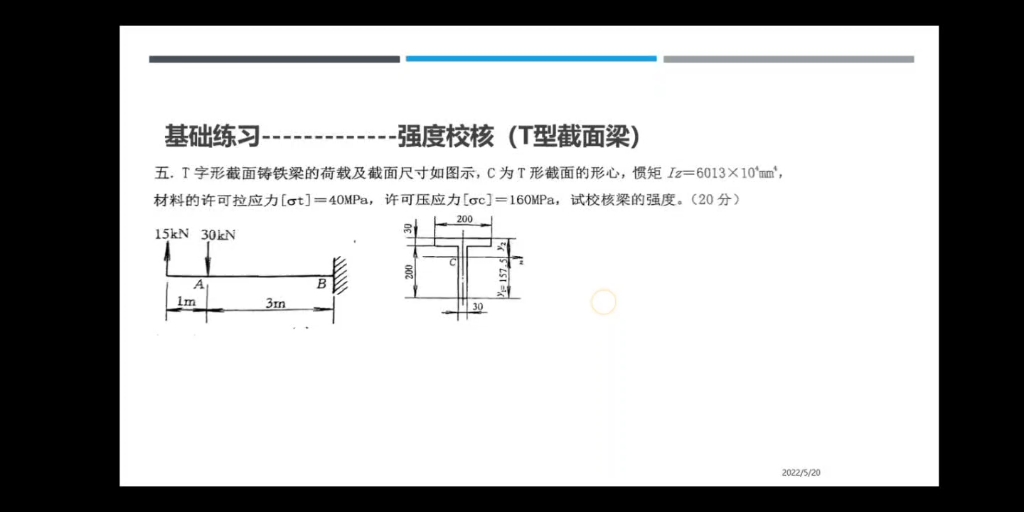 【材料力学】强度校核(二)哔哩哔哩bilibili