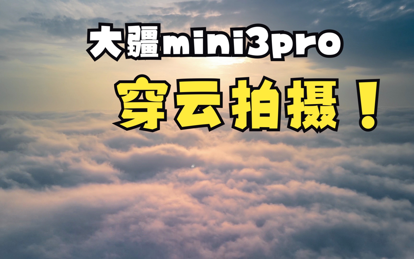 如果你有无人机的话,这个季节的宁波几乎每天都能看云海!大疆mini3pro穿云拍摄延时摄影绚烂的云海日落!哔哩哔哩bilibili