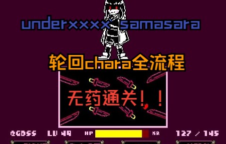 [图]【Underxxxx】Samsara轮回chara全流程无药通关！！！