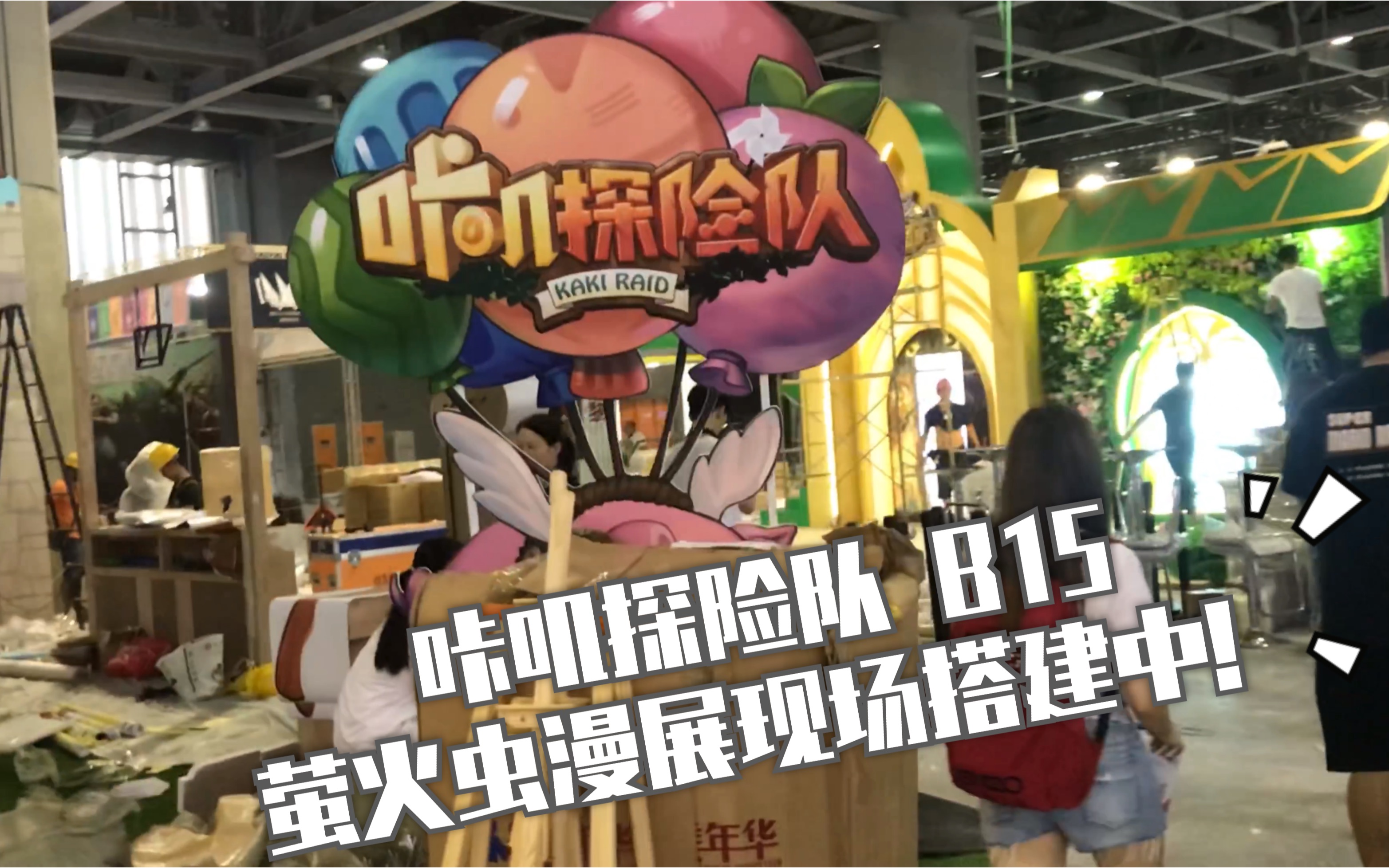 《咔叽探险队》2019广州萤火虫漫展现场搭建实录哔哩哔哩bilibili