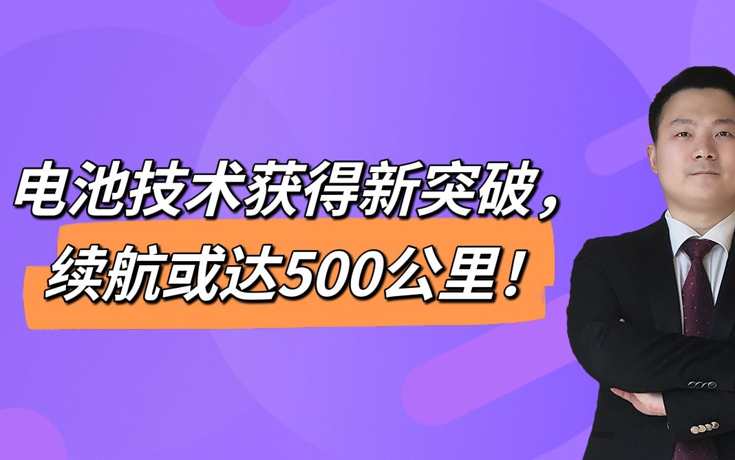 电池技术获得新突破,续航或达500公里!哔哩哔哩bilibili