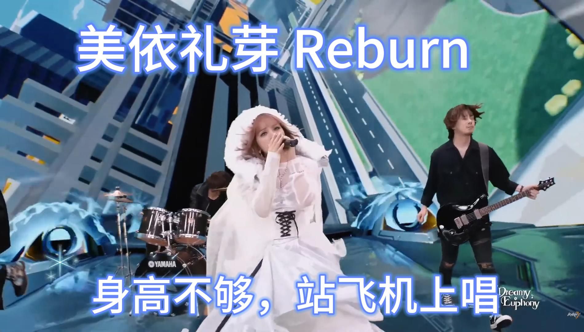 美依礼芽翻唱Reburn(崩坏3印象曲)带先导动画完整版(中英字幕)哔哩哔哩bilibili