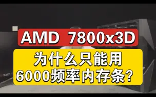 7800x3d为什么使用6000频率的内存条？