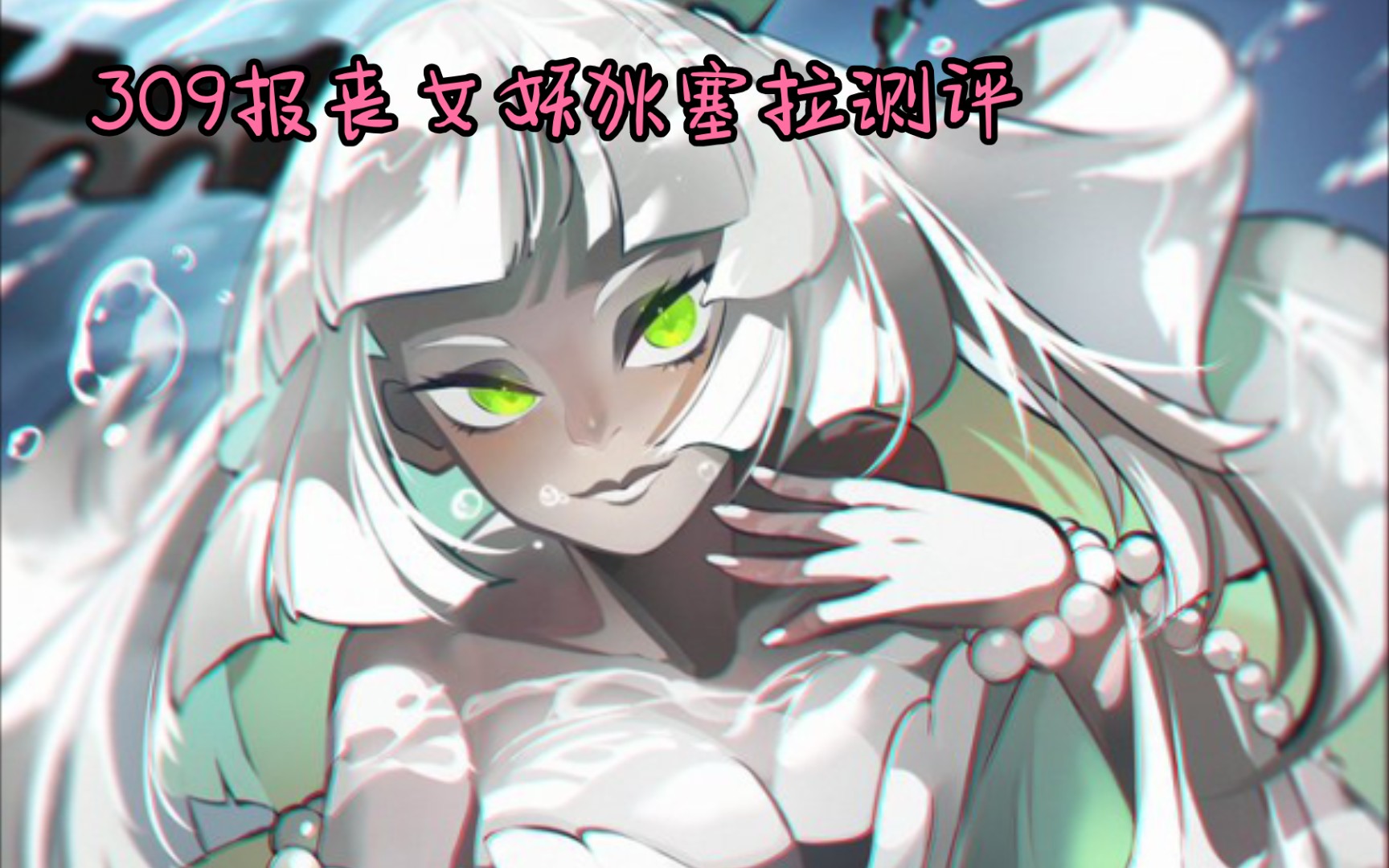 froid剑与远征309报丧女妖狄塞拉测评pvp虚空内战必备pve特定关卡有奇