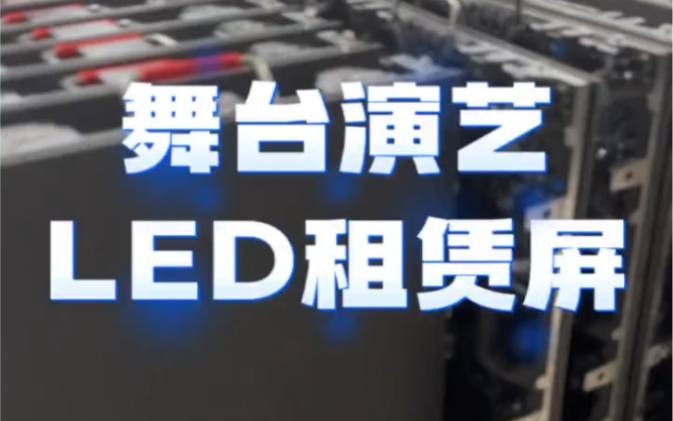 LED 租赁屏生产厂家深圳宝锐光电哔哩哔哩bilibili