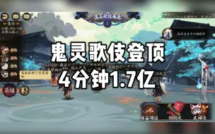 Download Video: 【鬼灵歌伎登顶】紧帝灯4分钟1.7亿