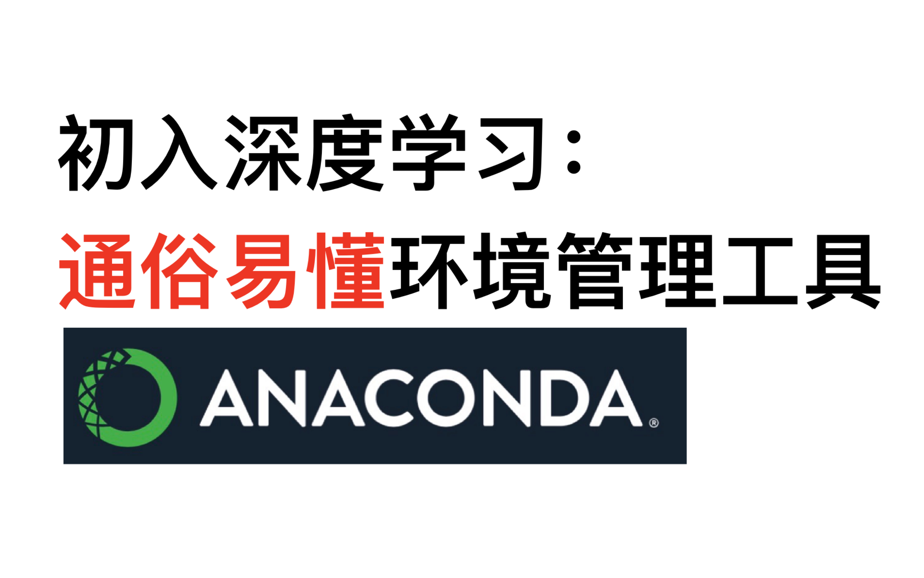 初入深度学习:通俗易懂环境管理工具Anaconda究竟是什么?怎么用?快速上手Anaconda哔哩哔哩bilibili