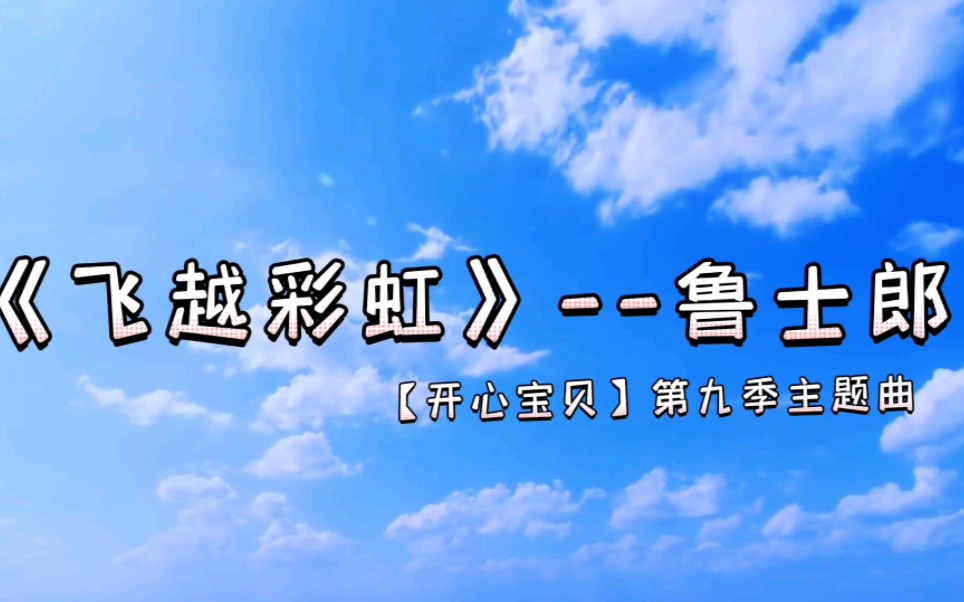 [图]来吧！跟我大步一起向前 《飞越彩虹》-鲁士郎【开心宝贝】第九季主题曲