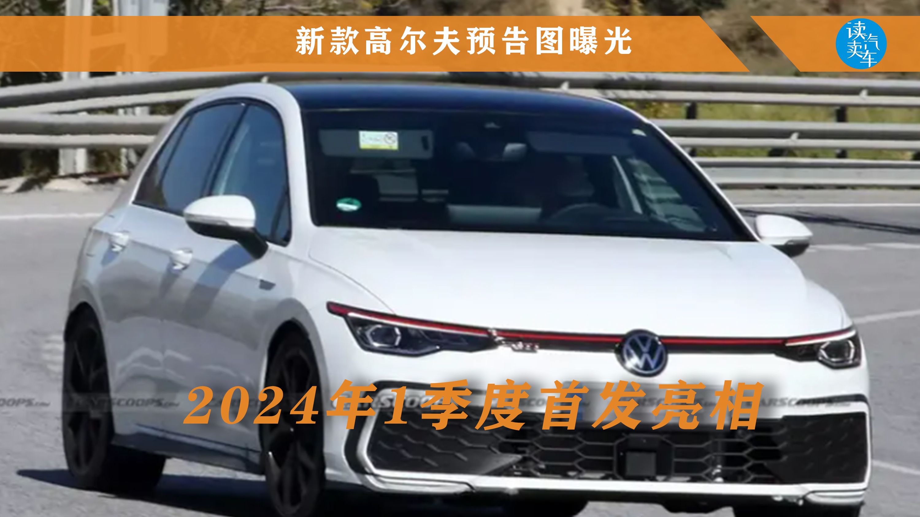 新款高尔夫预告图曝光 新车2024年1季度首发亮相哔哩哔哩bilibili