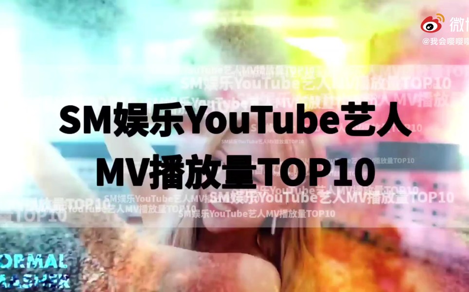 SM娱乐公司艺人MV油管播放量TOP10哔哩哔哩bilibili