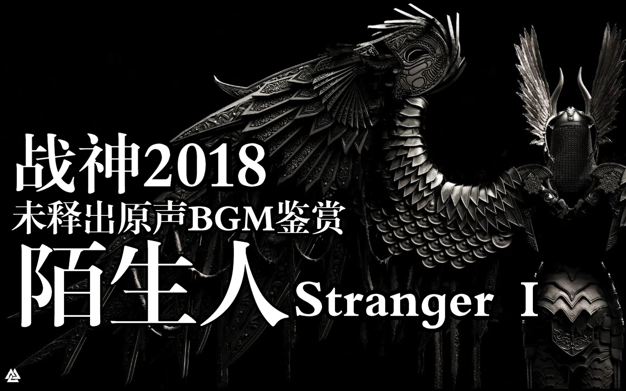 [图]【GOW4】战神2018版未释出原声BGM鉴赏 - Stranger Ⅰ | 陌生人Ⅰ