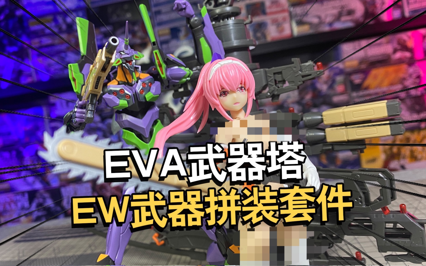 EVA武器塔&新型武器套装EW拼装配件包评测分享【电动爷们】哔哩哔哩bilibili