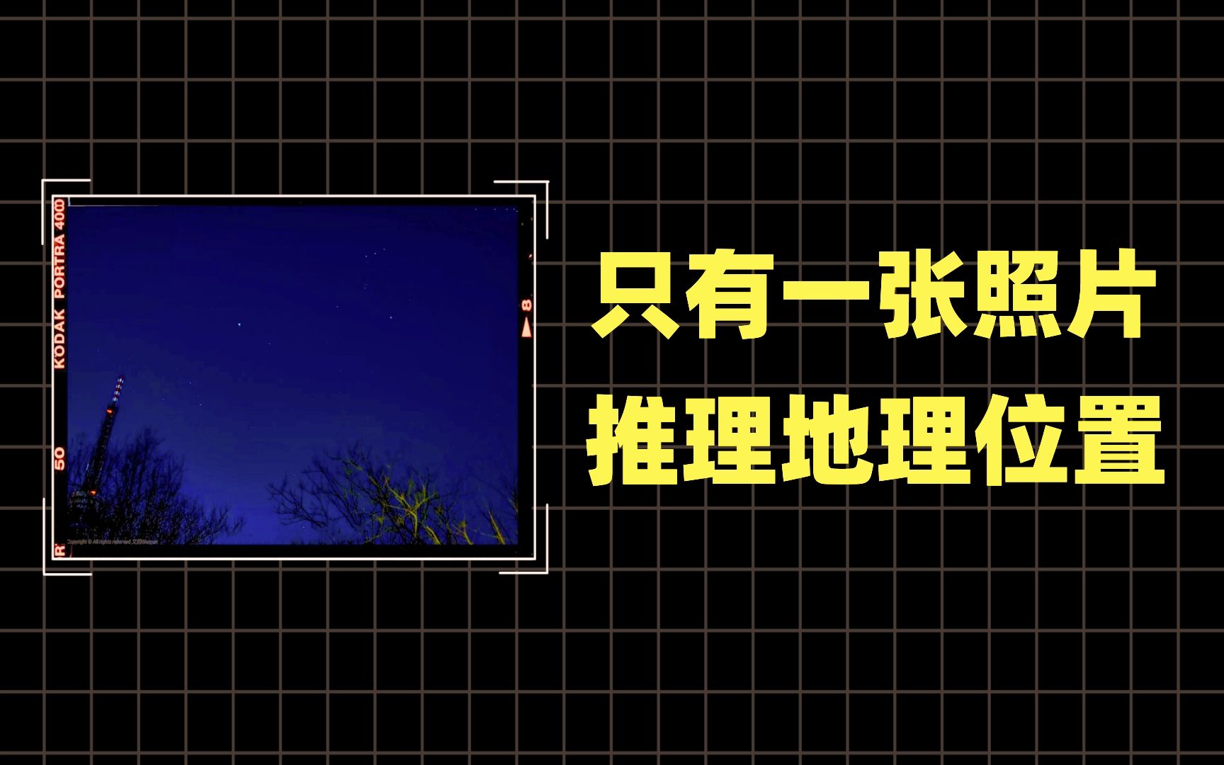 如何通过照片查找拍照位置,以及拍摄时间?初中生而已【网络迷踪1】哔哩哔哩bilibili